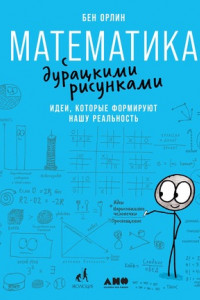 Книга Математика с дурацкими рисунками. Идеи, которые формируют нашу реальность