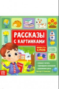 Книга Рассказы с картинками