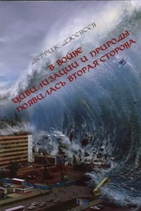 Книга В войне цивилизации и природы появилась вторая сторона