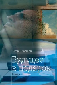 Книга Будущее в подарок