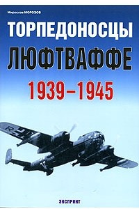 Книга Торпедоносцы люфтваффе 1939-1945