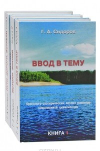 Книга Хронолого-эзотерический анализ развития современной цивилизации