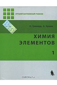 Книга Химия элементов. В 2 томах. Том 1