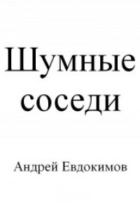 Книга Шумные соседи