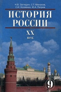 Книга История России. ХХ век. 9 класс