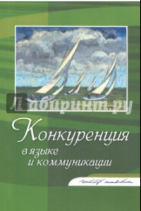 Книга Конкуренция в языке и коммуникации