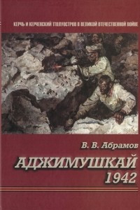 Книга Аджимушкай 1942