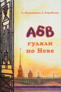 Книга АБВ гуляли по Неве