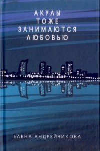 Книга Акулы тоже занимаются любовью