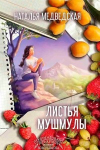 Книга Листья мушмулы