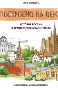 Книга Построено на века. История России в архитектурных памятниках