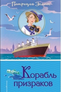 Книга Корабль призраков