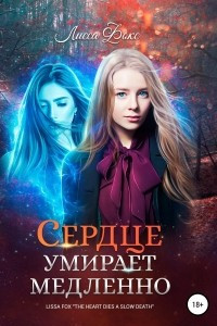 Книга Сердце умирает медленно