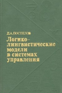 Книга Логико-лингвистические модели в системах управления