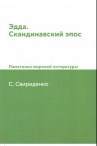 Книга Эдда. Скандинавский эпос. Памятники мировой литературы