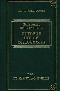 Книга История новой философии. Том 2. От Канта до Ницше