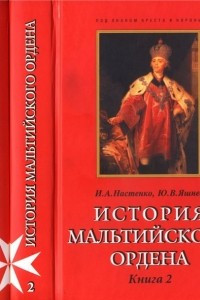 Книга История Мальтийского ордена. В 2-x кн.