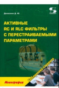 Книга Активные RC и RLC фильтры с перестраиваемыми параметрами. Монография