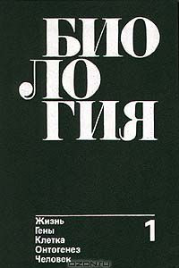 Книга Биология. В двух книгах. Книга 1. Жизнь. Гены. Клетка. Онтогенез. Человек