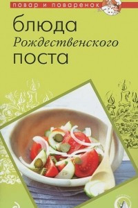 Книга Блюда Рождественского поста