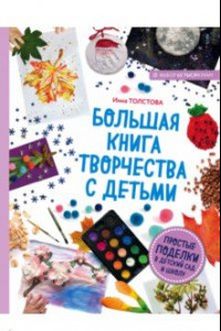 Книга Большая книга творчества с детьми. Поделки для детского сада и школы