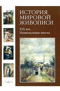 Книга История мировой живописи. ХIХ век. Национальные  школы