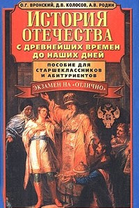 Книга История отечества с древнейших времен до наших дней. Пособие для старшеклассников и абитуриентов