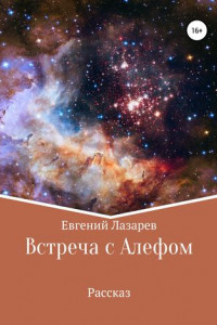 Книга Встреча с Алефом