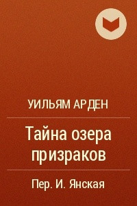 Книга Тайна озера призраков