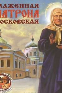 Книга Блаженная Матрона Московская