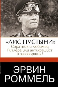 Книга Эрвин Роммель. 