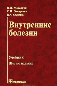 Книга Внутренние болезни