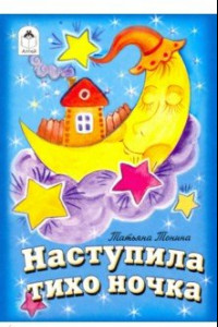 Книга Наступила тихо ночка