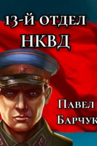 Книга 13-й отдел НКВД. Книга 2