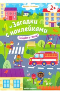 Книга Пойдем в город! Книжка с наклейками. 2+