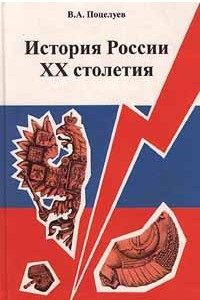 Книга История России XX столетия