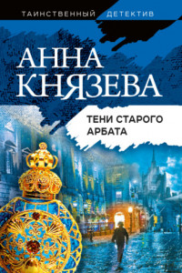 Книга Тени Старого Арбата