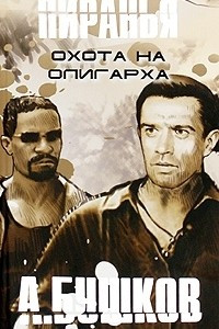 Книга Охота на олигарха