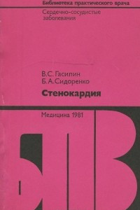 Книга Стенокардия