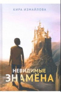 Книга Невидимые знамена