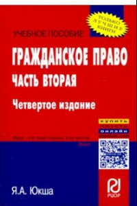 Книга Гражданское право. Часть вторая. Учебное пособие