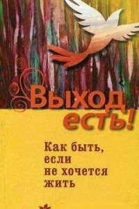 Книга Выход есть! Как быть, если не хочется жить