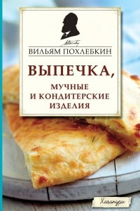 Книга Выпечка, мучные и кондитерские изделия