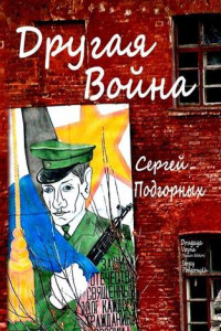 Книга Другая война