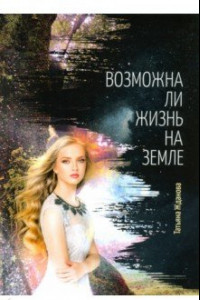 Книга Возможна ли жизнь на Земле