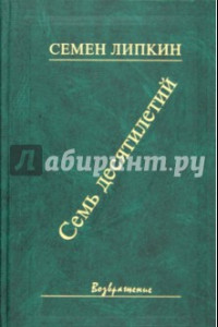 Книга Семь десятилетий. Стихи и поэмы