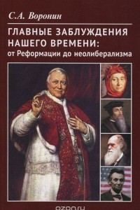 Книга Главные заблуждения нашего времени: от Реформации до неолиберализма