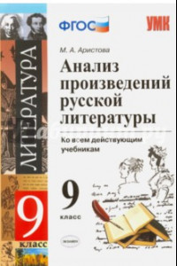 Книга Литература. 9 класс. Анализ произведений русской литературы. ФГОС