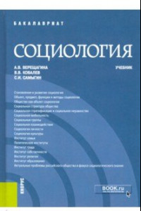 Книга Социология. Учебник