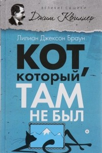 Книга Кот, который там не был